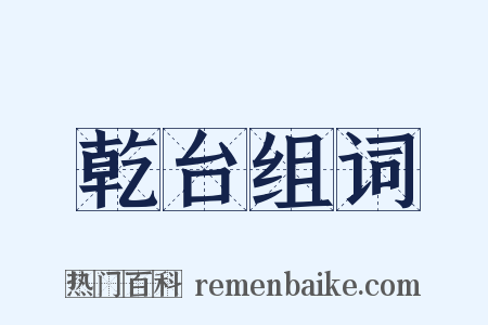 乾台组词是什么意思的图片